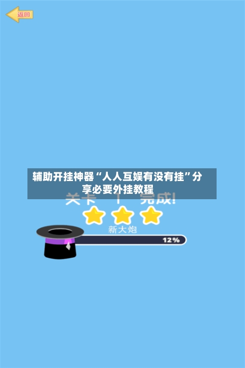 辅助开挂神器“人人互娱有没有挂”分享必要外挂教程