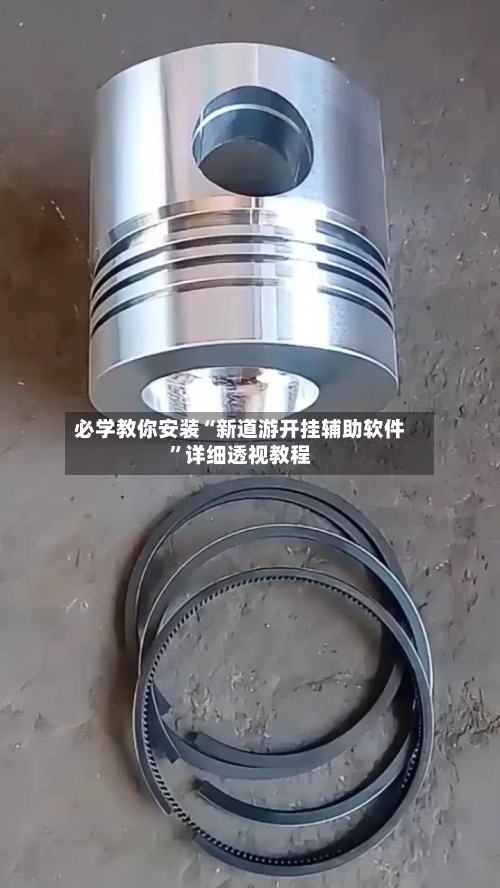 必学教你安装“新道游开挂辅助软件”详细透视教程-第2张图片