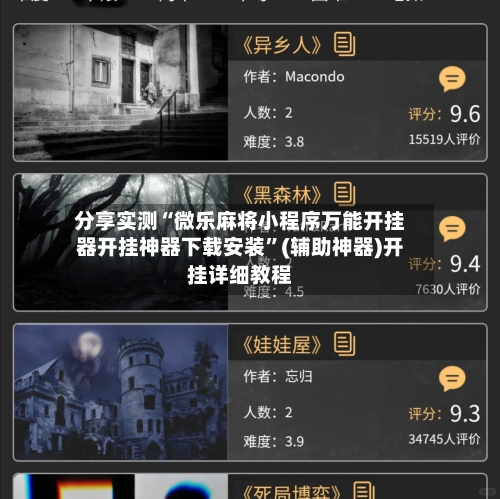 分享实测“微乐麻将小程序万能开挂器开挂神器下载安装”(辅助神器)开挂详细教程