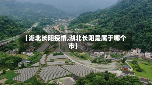 【湖北长阳疫情,湖北长阳是属于哪个市】-第2张图片