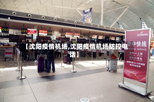 【沈阳疫情机场,沈阳疫情机场防控电话】-第3张图片