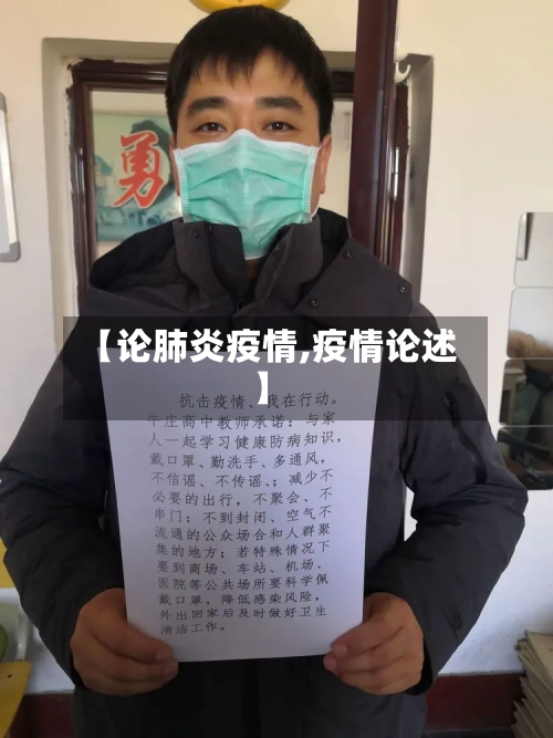 【论肺炎疫情,疫情论述】-第2张图片