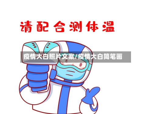 疫情大白照片文案/疫情大白简笔画-第3张图片