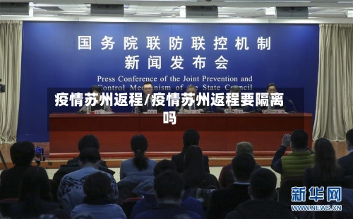 疫情苏州返程/疫情苏州返程要隔离吗-第3张图片