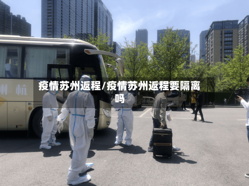 疫情苏州返程/疫情苏州返程要隔离吗