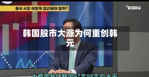 韩国股市大涨为何重创韩元-第3张图片