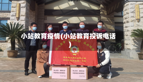 小站教育疫情(小站教育投诉电话)-第3张图片