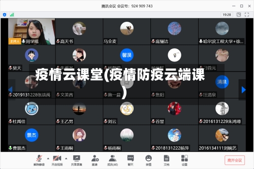 疫情云课堂(疫情防疫云端课)-第2张图片