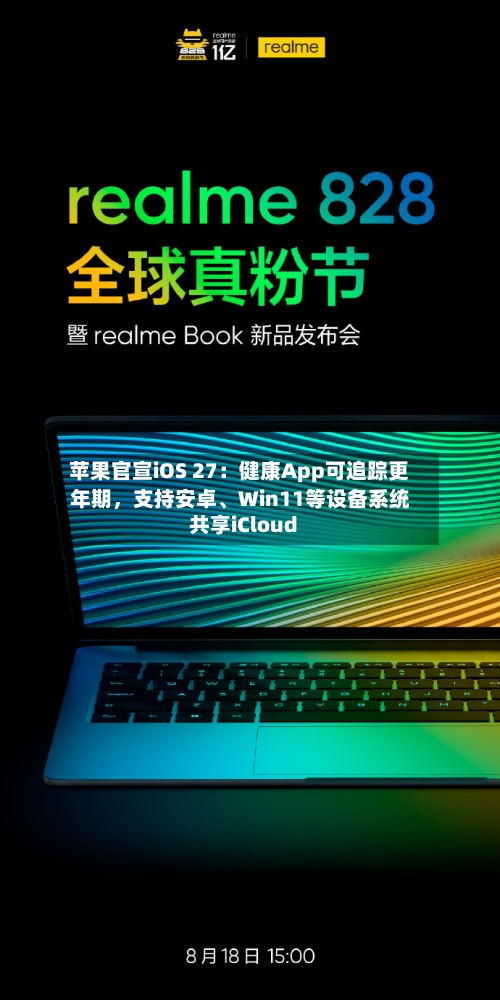 苹果官宣iOS 27：健康App可追踪更年期，支持安卓、Win11等设备系统共享iCloud