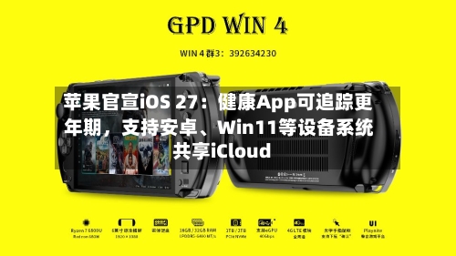 苹果官宣iOS 27：健康App可追踪更年期，支持安卓、Win11等设备系统共享iCloud-第2张图片