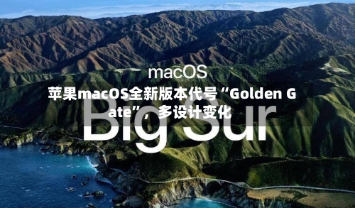苹果macOS全新版本代号“Golden Gate”，多设计变化-第3张图片
