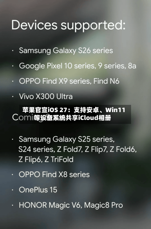 苹果官宣iOS 27：支持安卓、Win11等设备系统共享iCloud相册