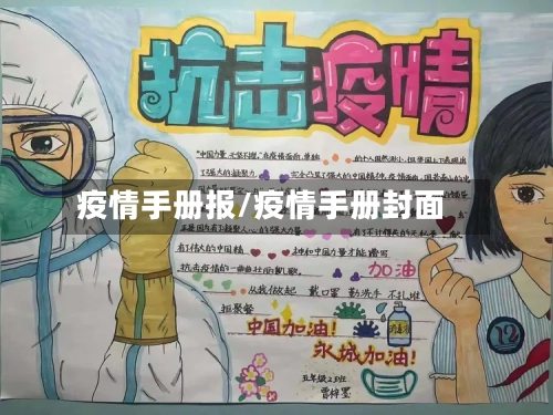 疫情手册报/疫情手册封面-第2张图片