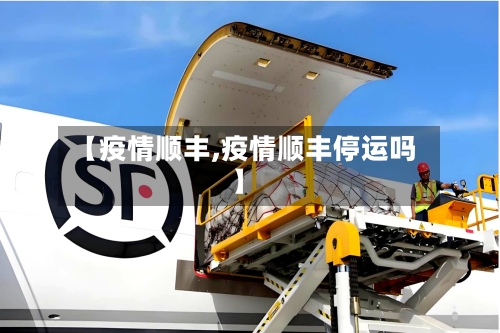【疫情顺丰,疫情顺丰停运吗】-第3张图片