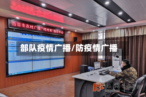 部队疫情广播/防疫情广播
