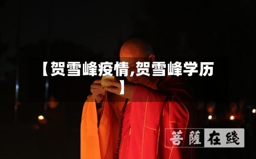 【贺雪峰疫情,贺雪峰学历】-第3张图片