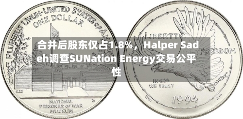 合并后股东仅占1.8%，Halper Sadeh调查SUNation Energy交易公平性