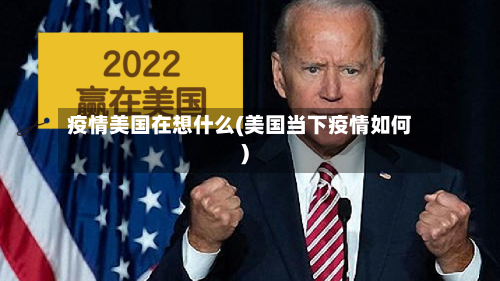 疫情美国在想什么(美国当下疫情如何)