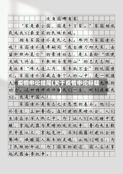 疫情申论结尾(关于疫情申论标题)-第2张图片