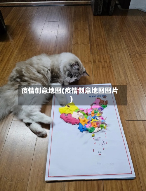 疫情创意地图(疫情创意地图图片)-第2张图片