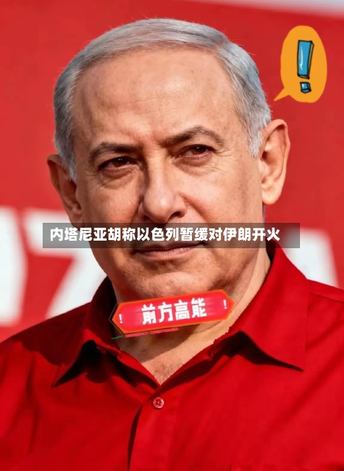 内塔尼亚胡称以色列暂缓对伊朗开火-第2张图片