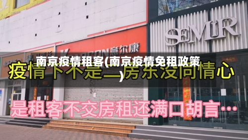 南京疫情租客(南京疫情免租政策)-第2张图片