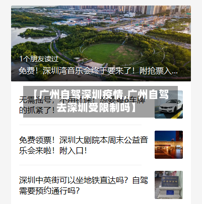 【广州自驾深圳疫情,广州自驾去深圳受限制吗】