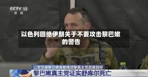 以色列回绝伊朗关于不要攻击黎巴嫩的警告