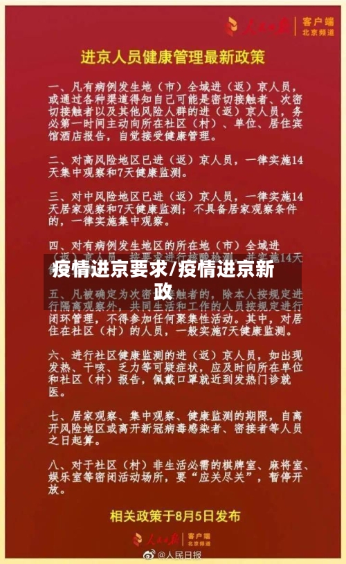 疫情进京要求/疫情进京新政-第2张图片
