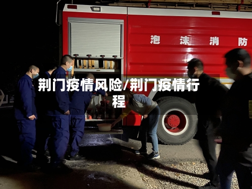 荆门疫情风险/荆门疫情行程