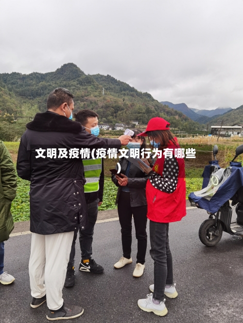 文明及疫情(疫情文明行为有哪些)