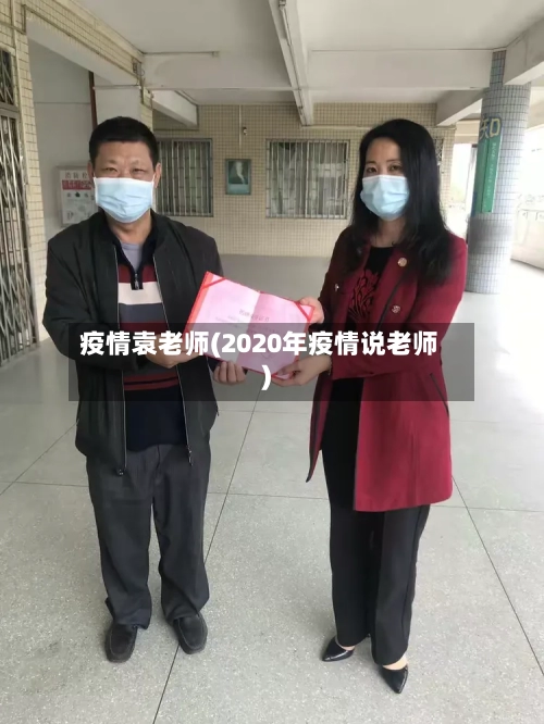 疫情袁老师(2020年疫情说老师)