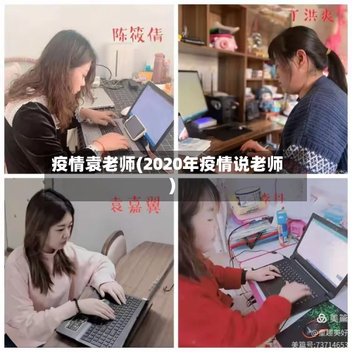 疫情袁老师(2020年疫情说老师)-第2张图片
