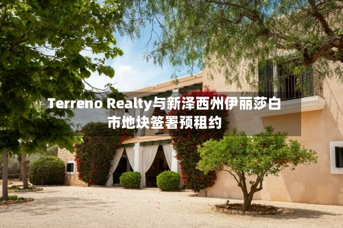 Terreno Realty与新泽西州伊丽莎白市地块签署预租约-第2张图片