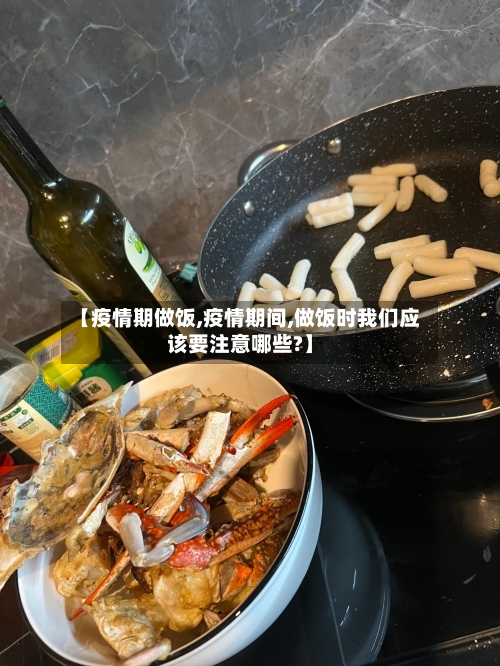 【疫情期做饭,疫情期间,做饭时我们应该要注意哪些?】