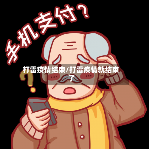 打雷疫情结束/打雷疫情就结束了