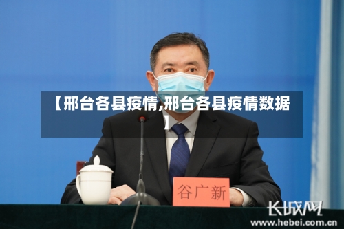 【邢台各县疫情,邢台各县疫情数据】-第2张图片