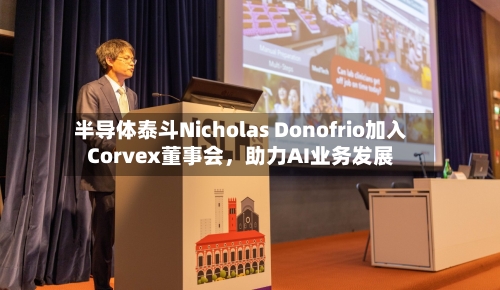半导体泰斗Nicholas Donofrio加入Corvex董事会，助力AI业务发展-第2张图片