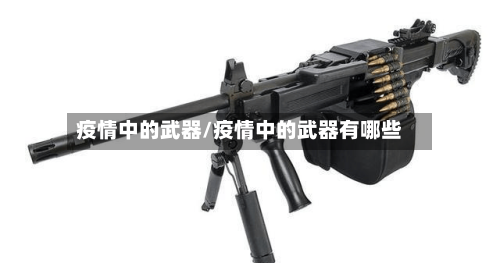 疫情中的武器/疫情中的武器有哪些