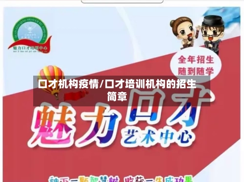口才机构疫情/口才培训机构的招生简章