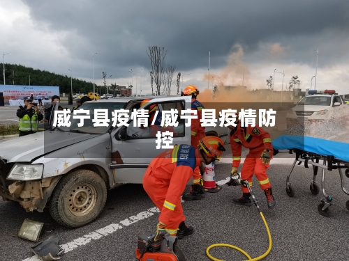 威宁县疫情/威宁县疫情防控
