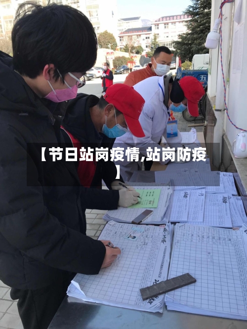 【节日站岗疫情,站岗防疫】-第2张图片