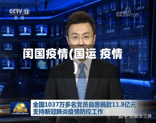 闰国疫情(国运 疫情)