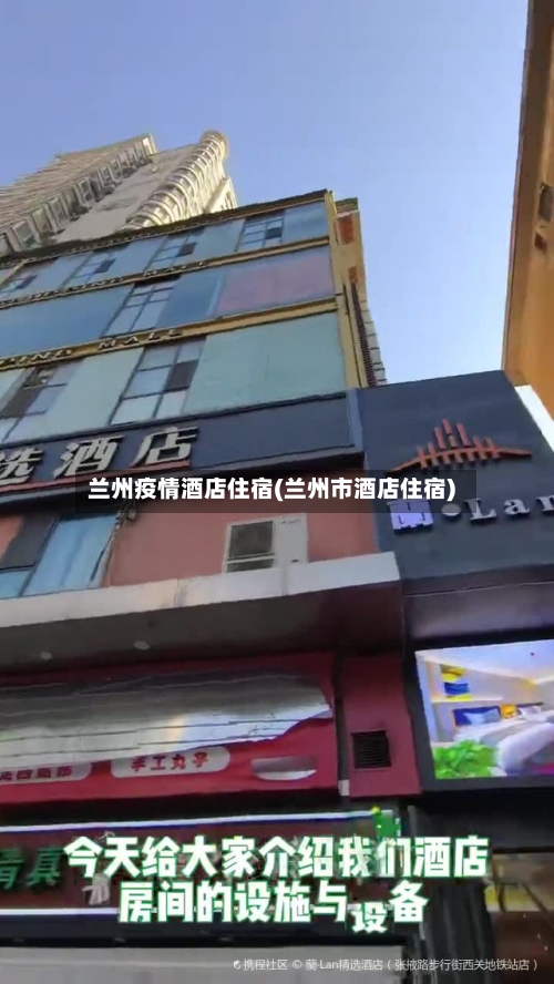 兰州疫情酒店住宿(兰州市酒店住宿)