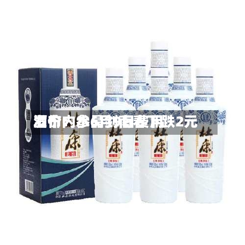 酒价内参6月9日费用
发布:水晶剑南春下跌2元-第2张图片
