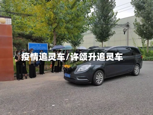 疫情追灵车/许颂升追灵车-第2张图片