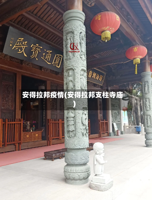 安得拉邦疫情(安得拉邦支柱寺庙)-第2张图片