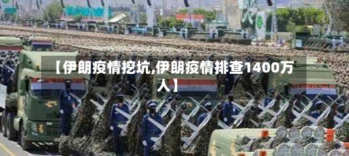 【伊朗疫情挖坑,伊朗疫情排查1400万人】-第2张图片