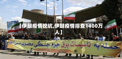 【伊朗疫情挖坑,伊朗疫情排查1400万人】