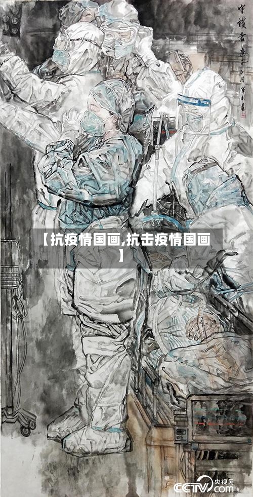 【抗疫情国画,抗击疫情国画】